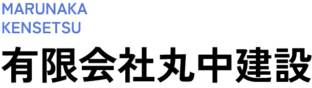 有限会社丸中建設